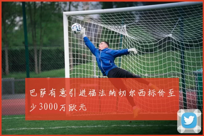 巴萨有意引进福法纳切尔西标价至少3000万欧元